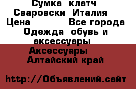 Сумка- клатч. Сваровски. Италия. › Цена ­ 3 000 - Все города Одежда, обувь и аксессуары » Аксессуары   . Алтайский край